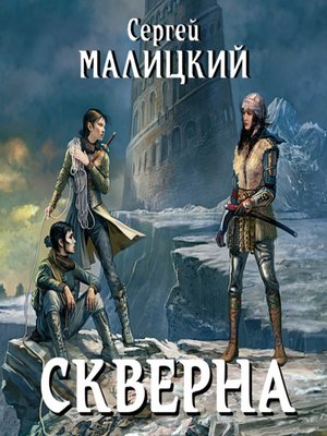 cover image of Скверна